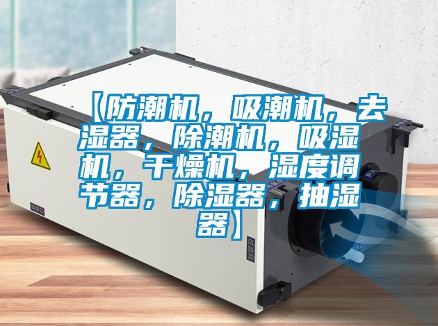 【防潮机，吸潮机，去湿器，除潮机，吸湿机，干燥机，湿度调节器，除湿器，抽湿器】