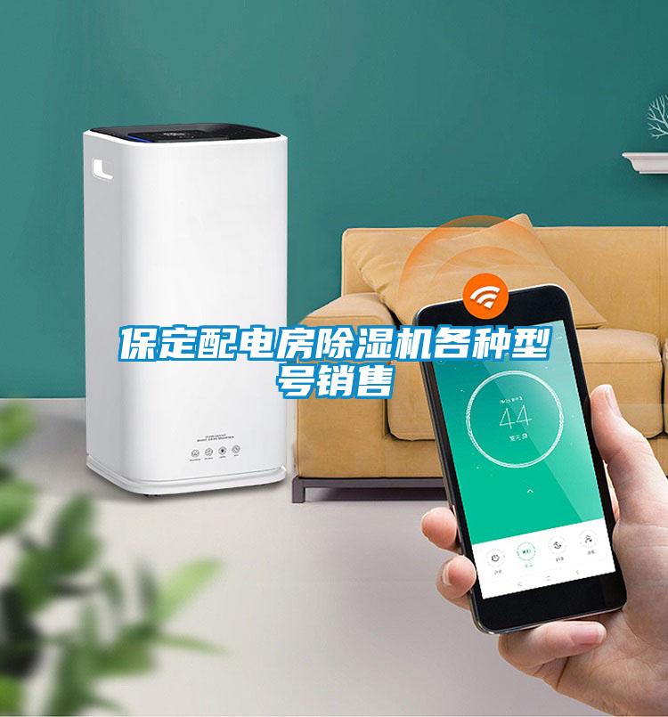 保定配电房麻豆视频黄网站各种型号销售