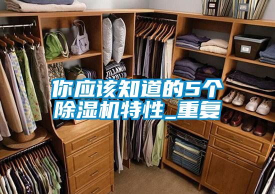 你应该知道的5个麻豆视频黄网站特性_重复