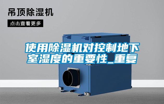 使用麻豆视频黄网站对控制地下室湿度的重要性_重复