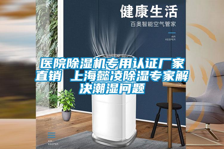 医院麻豆视频黄网站专用认证厂家直销 上海懿凌除湿专家解决潮湿问题