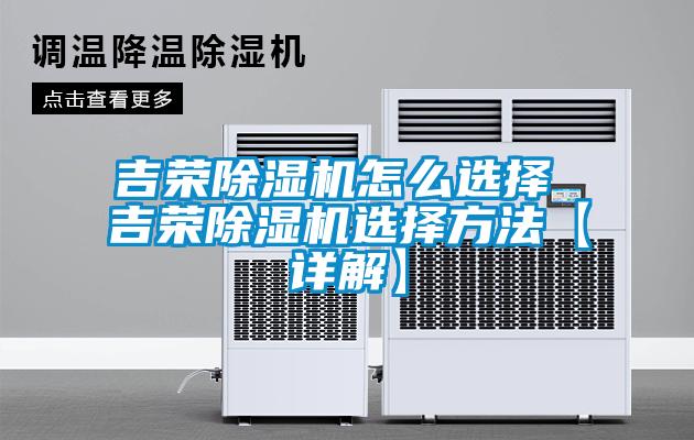 吉荣麻豆视频黄网站怎么选择 吉荣麻豆视频黄网站选择方法【详解】