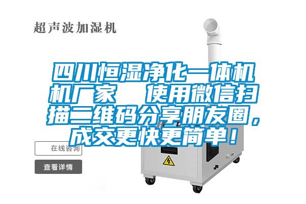 四川恒湿净化一体机机厂家  使用微信扫描二维码分享朋友圈，成交更快更简单！