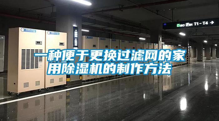 一种便于更换过滤网的家用麻豆视频黄网站的制作方法