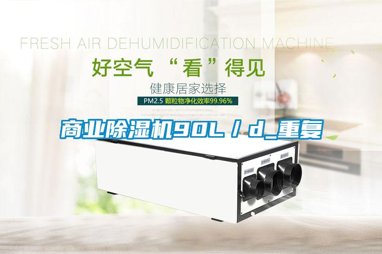 商业麻豆视频黄网站90L／d_重复