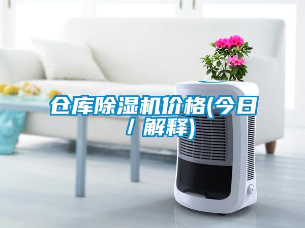 仓库麻豆视频黄网站价格(今日／解释)
