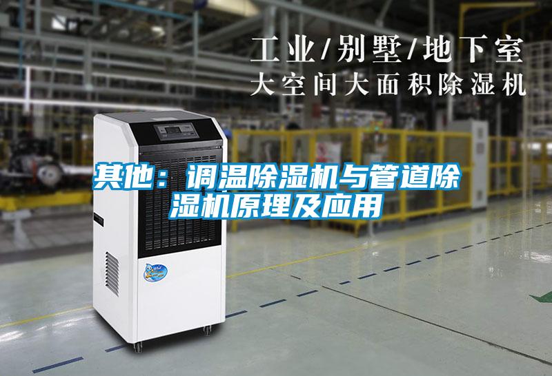 其他：调温麻豆视频黄网站与管道麻豆视频黄网站原理及应用