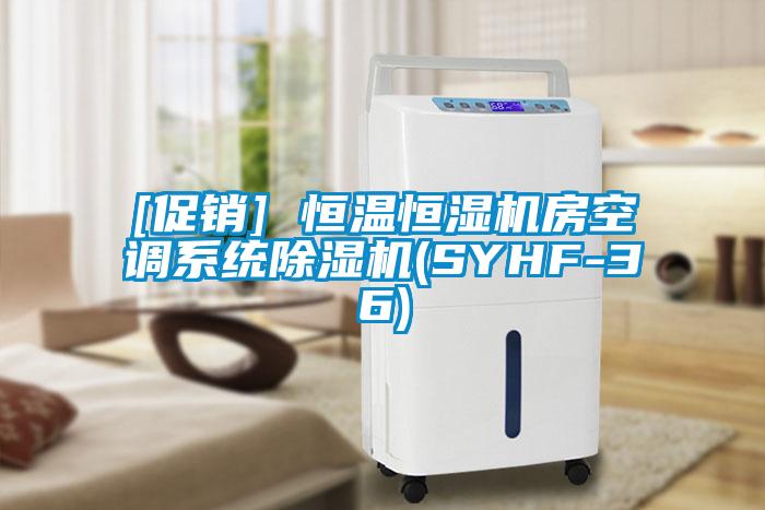 [促销] 恒温恒湿机房空调系统麻豆视频黄网站(SYHF-36)