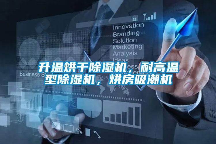 升温烘干麻豆视频黄网站，耐高温型麻豆视频黄网站，烘房吸潮机
