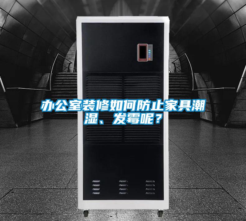 办公室装修如何防止家具潮湿、发霉呢？