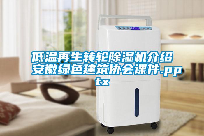 低温再生转轮麻豆视频黄网站介绍安徽绿色建筑协会课件.pptx