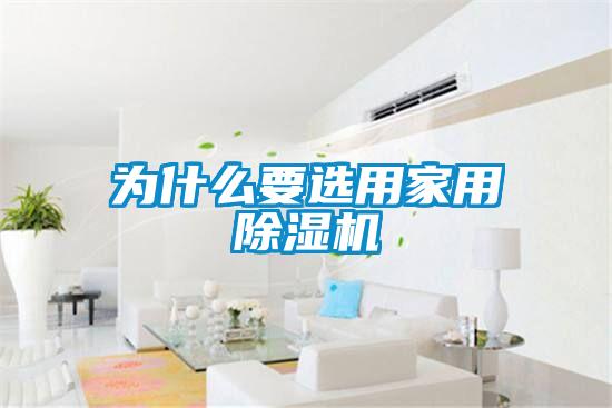 为什么要选用家用麻豆视频黄网站