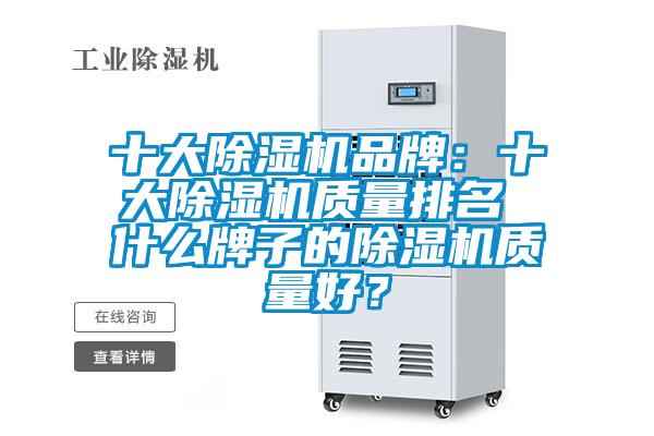 十大麻豆视频黄网站品牌：十大麻豆视频黄网站质量排名 什么牌子的麻豆视频黄网站质量好？