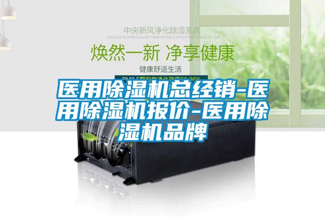 医用麻豆视频黄网站总经销-医用麻豆视频黄网站报价-医用麻豆视频黄网站品牌
