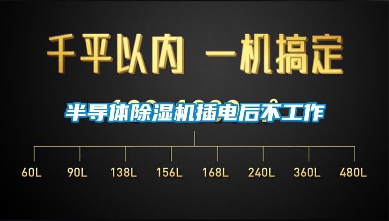 半导体麻豆视频黄网站插电后不工作