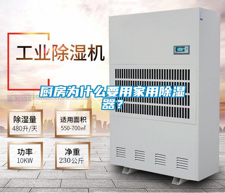 厨房为什么要用家用除湿器？