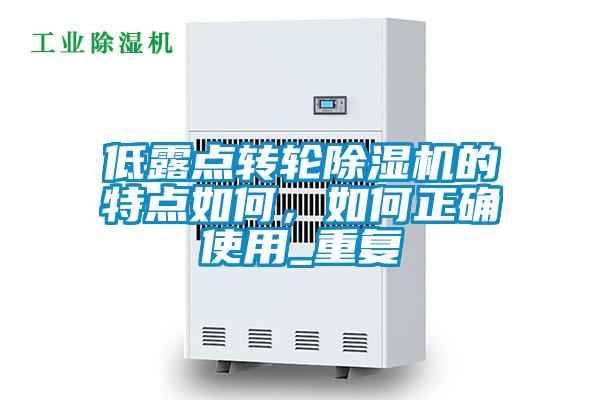 低露点转轮麻豆视频黄网站的特点如何，如何正确使用_重复