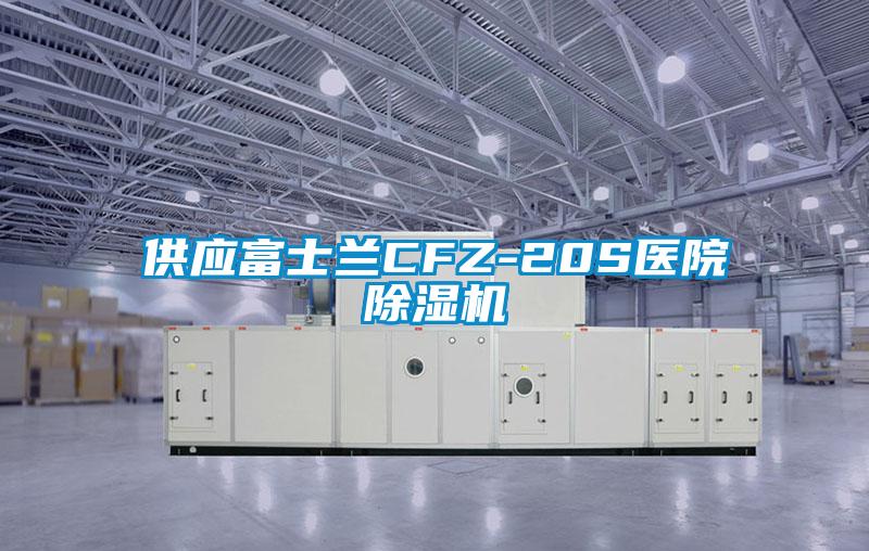 供应富士兰CFZ-20S医院麻豆视频黄网站