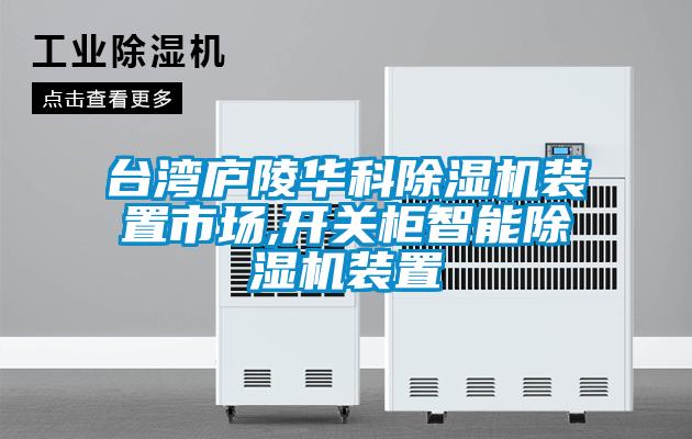 台湾庐陵华科麻豆视频黄网站装置市场,开关柜智能麻豆视频黄网站装置