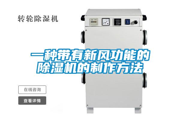 一种带有新风功能的麻豆视频黄网站的制作方法
