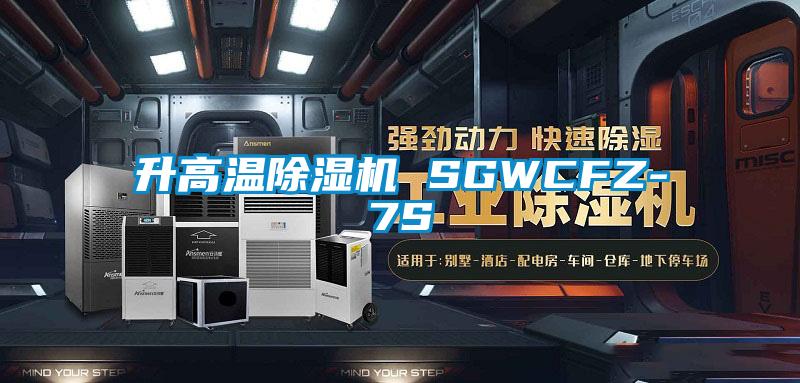 升高温麻豆视频黄网站 SGWCFZ-7S