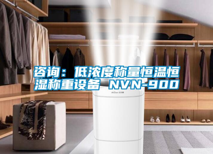 咨询：低浓度称量恒温恒湿称重设备 NVN-900