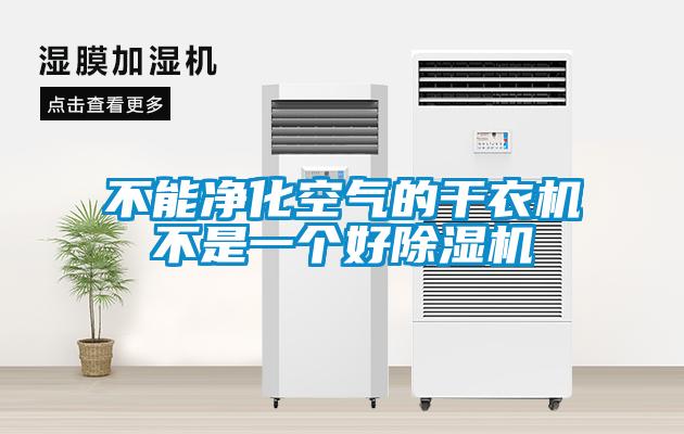 不能净化空气的干衣机不是一个好麻豆视频黄网站