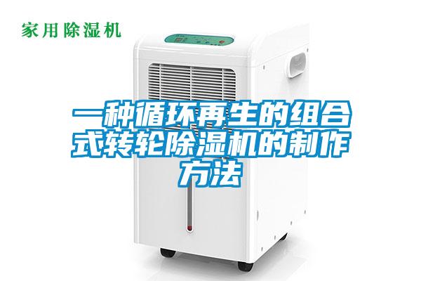 一种循环再生的组合式转轮麻豆视频黄网站的制作方法