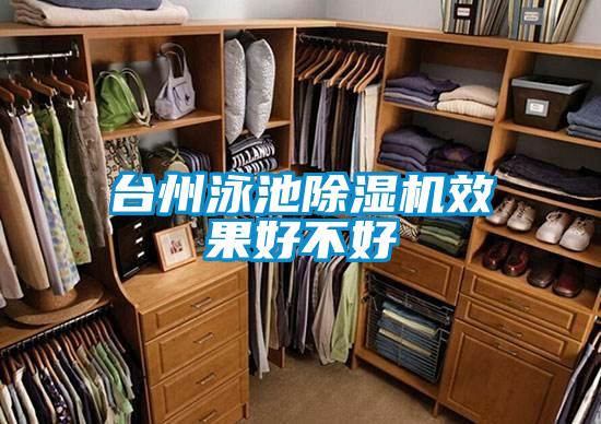 台州泳池麻豆视频黄网站效果好不好