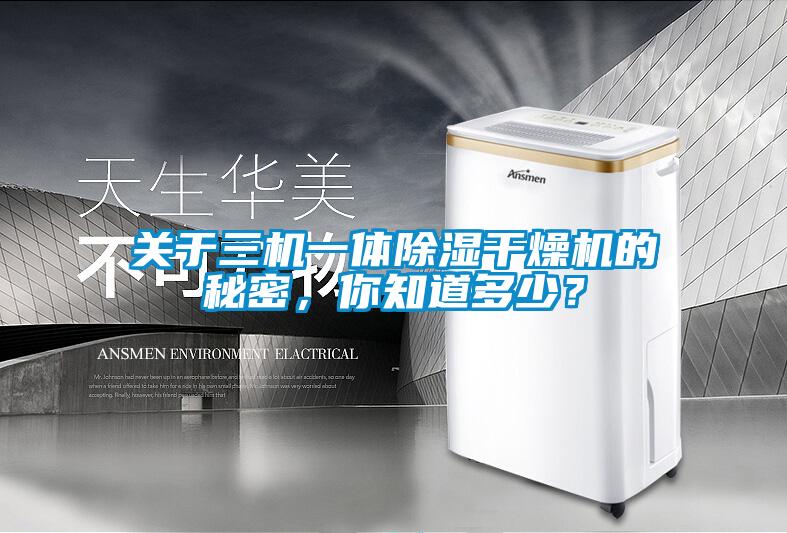 关于三机一体除湿干燥机的秘密，你知道多少？