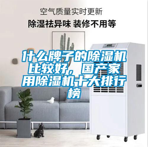 什么牌子的麻豆视频黄网站比较好，国产家用麻豆视频黄网站十大排行榜