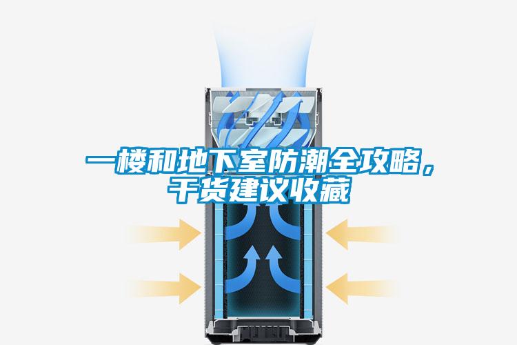 一楼和地下室防潮全攻略，干货建议收藏