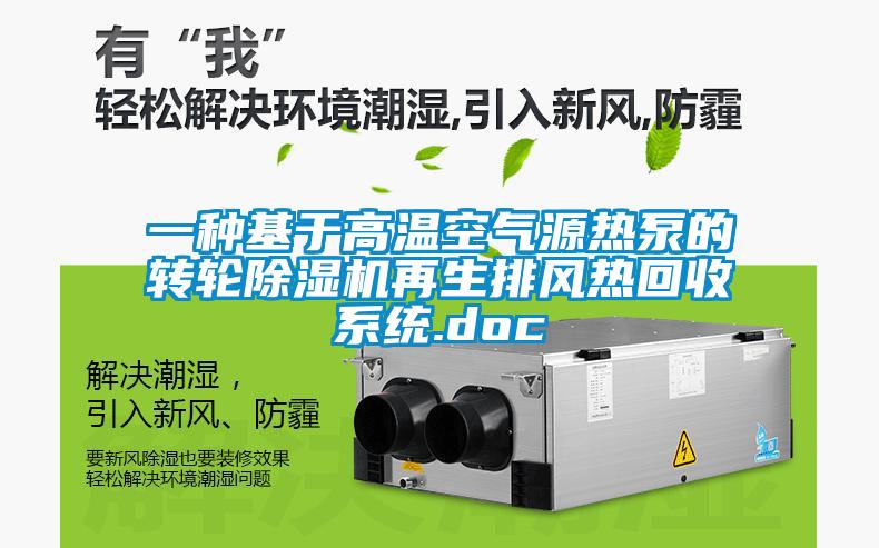 一种基于高温空气源热泵的转轮麻豆视频黄网站再生排风热回收系统.doc