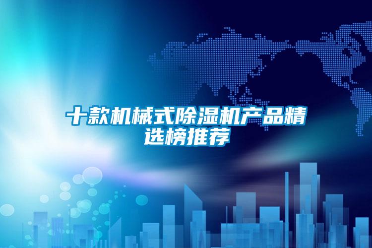 十款机械式麻豆视频黄网站产品精选榜推荐