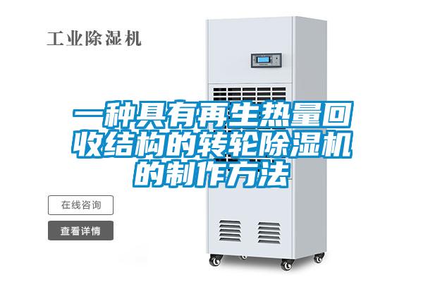 一种具有再生热量回收结构的转轮麻豆视频黄网站的制作方法