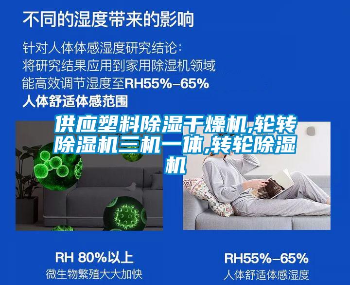 供应塑料除湿干燥机,轮转麻豆视频黄网站三机一体,转轮麻豆视频黄网站
