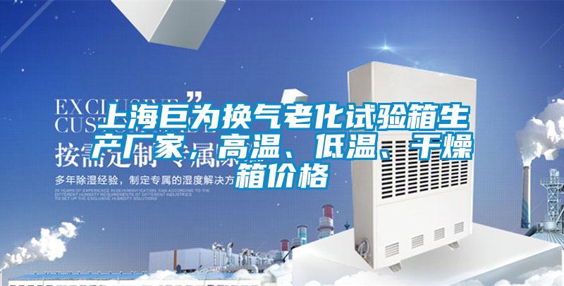 上海巨为换气老化试验箱生产厂家，高温、低温、干燥箱价格