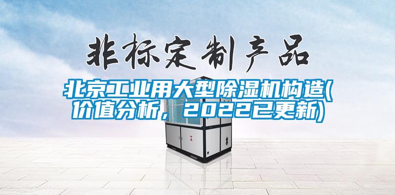 北京工业用大型麻豆视频黄网站构造(价值分析，2022已更新)
