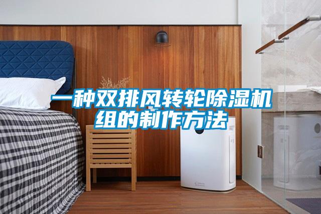 一种双排风转轮麻豆视频黄网站组的制作方法