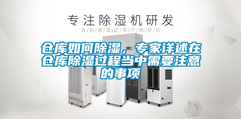 仓库如何除湿，专家详述在仓库除湿过程当中需要注意的事项