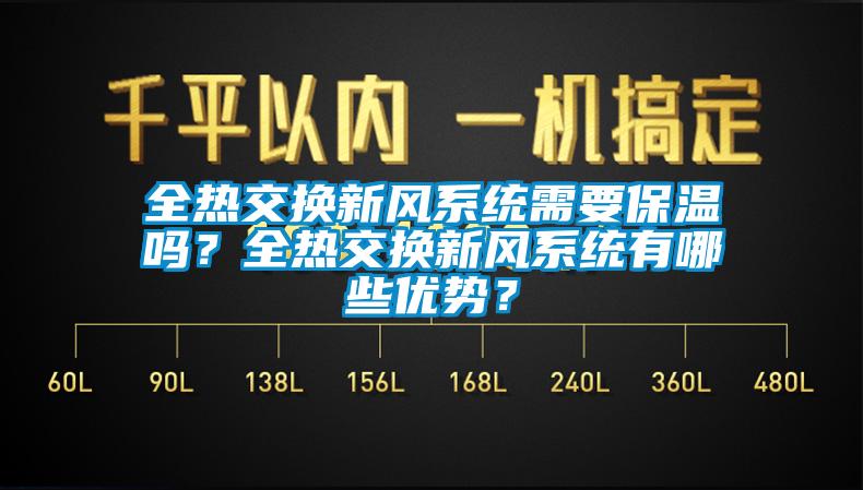 全热交换新风系统需要保温吗？全热交换新风系统有哪些优势？