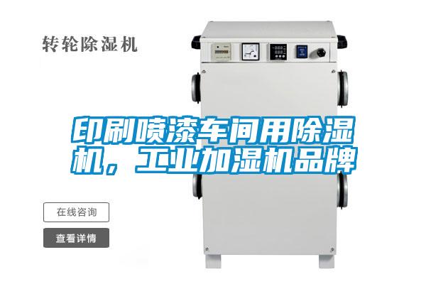 印刷喷漆车间用麻豆视频黄网站，工业加湿机品牌