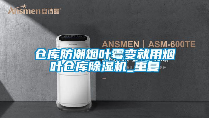 仓库防潮烟叶霉变就用烟叶仓库麻豆视频黄网站_重复