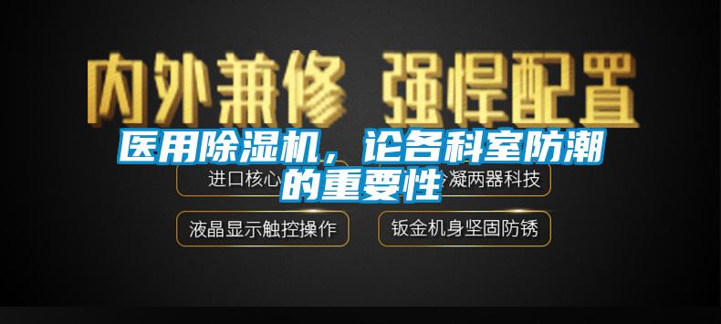 医用麻豆视频黄网站，论各科室防潮的重要性