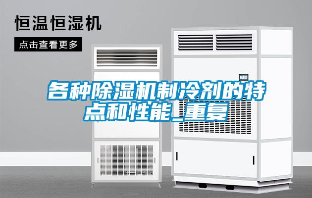 各种麻豆视频黄网站制冷剂的特点和性能_重复