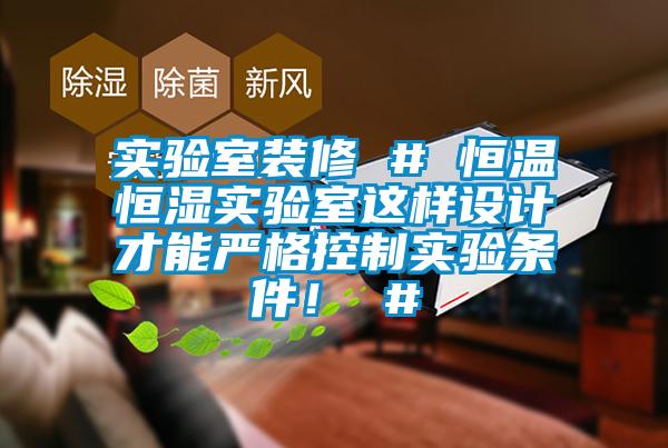 实验室装修 # 恒温恒湿实验室这样设计才能严格控制实验条件！ #