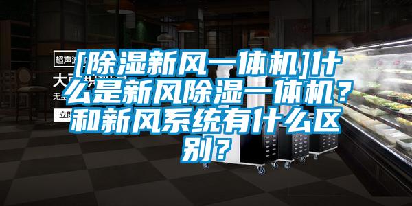 [除湿新风一体机]什么是新风除湿一体机？和新风系统有什么区别？