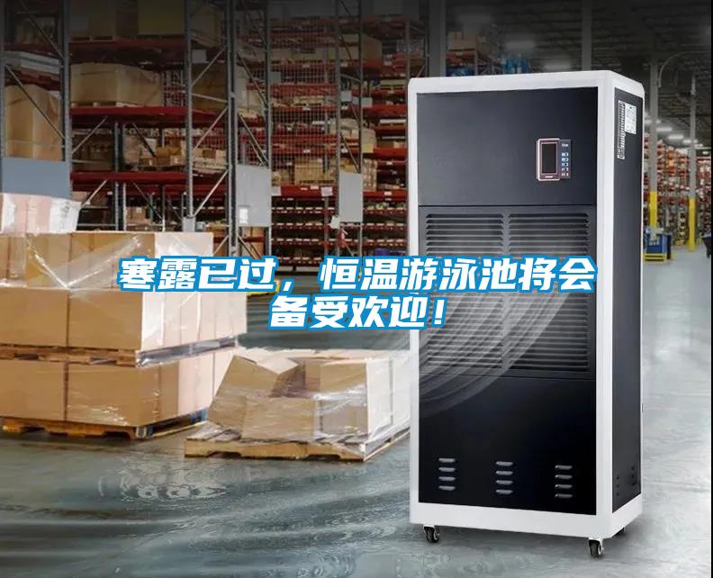 寒露已过，恒温游泳池将会备受欢迎！