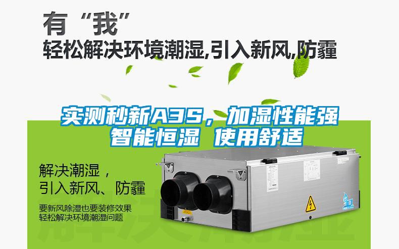 实测秒新A3S，加湿性能强 智能恒湿 使用舒适
