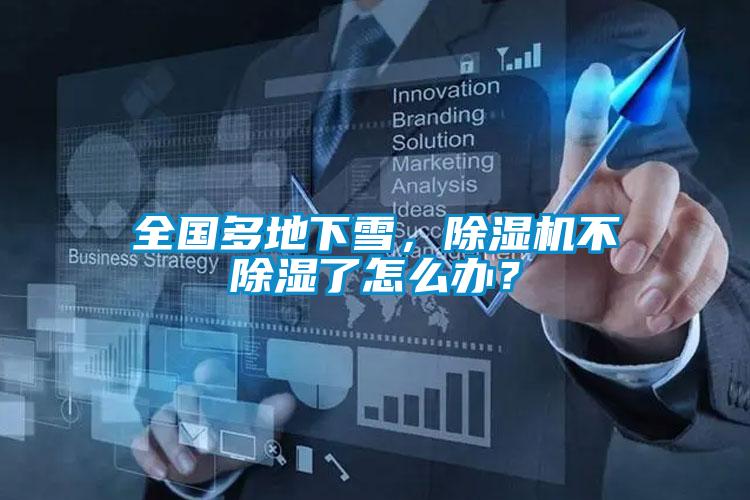 全国多地下雪，麻豆视频黄网站不除湿了怎么办？